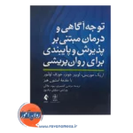 قیمت کتاب توجه آگاهی و درمانی مبتنی بر پذیرش و پایبندی برای روان پریشی