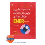 قیمت کتاب حساسیت زدایی و بازپردازش از طریق حرکات چشم