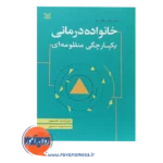 قیمت کتاب خانواده درمانی یکپارچگی منظومه ای