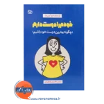 قیمت کتاب خودم را دوست دارم بو آیس بت