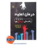 قیمت کتاب درمان اعتیاد راهنمای درمان جو شهربانو قهاری