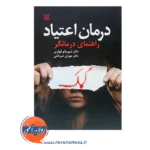 قیمت کتاب درمان اعتیاد راهنمای درمانگر شهربانو قهاری