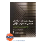 قیمت کتاب درمان شناختی رفتاری اختلال اضطراب فراگیر بخش تحقیقات بالینی