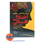 قیمت کتاب درمان شناختی رفتاری اختلال افسردگی