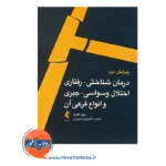 قیمت کتاب درمان شناختی رفتاری اختلال وسواسی جبری و انواع فرعی آن