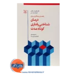 قیمت کتاب راهنمای درمانگران برای درمان شناختی رفتاری کوتاه مدت