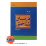 قیمت کتاب درمان شناختی فنون و نکات اصلی
