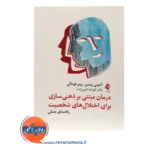قیمت کتاب درمان مبتنی بر ذهنی سازی برای اختلال های شخصیت