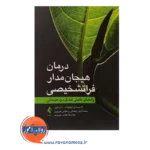 قیمت کتاب درمان هیجان‌مدار فراتشخیصی لادیسلاو تیمولاک
