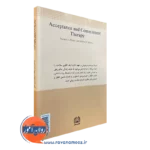 قیمت کتاب درمان وابسته به پذیرش و تعهد اکت ترجمه علی اکبر سیف