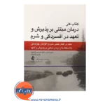 قیمت کتاب کار درمان مبتنی بر پذیرش و تعهد در افسردگی و شرم