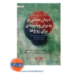 قیمت کتاب درمان مبتنی بر پذیرش و پایبندی برای زوج ها نشر ارجمند