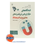 قیمت کتاب دیدگاه های مرکز ارزیابی در راهبردهای مدیریت استعداد نشر رشد