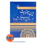 قیمت کتاب دین و معنویت در روان درمانی و مشاوره