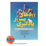 قیمت کتاب راه های بسیار یادگیری نشر ارجمند