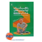 قیمت کتاب راهنمای توانمندی های منش ویژه آموزش توانمندی های منش برای نوجوانان کتاب کار