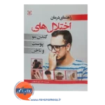قیمت کتاب راهنمای درمان اختلال های کندن مو و پوست