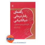 قیمت کتاب راهنمای رفتاردرمانی دیالکتیکی افراد افسرده و مضطرب نشر رشد