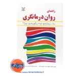 قیمت کتاب راهنمای روان درمانگری سوزان بندر