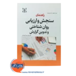 قیمت کتاب راهنمای سنجش و ارزیابی روان‌شناختی و تدوین گزارش نشر رشد