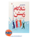 قیمت کتاب راهنمای عملی شادکام زیستن سونیا لوبامیرسکی