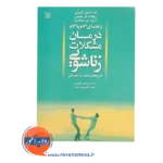 قیمت کتاب درمان مشکلات زناشویی نشر رشد