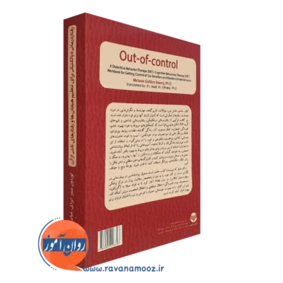 قیمت کتاب رفتاردرمانی دیالکتیکی برای تنظیم هیجان ها و رفتارهای ناشی از آن