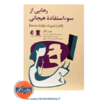 قیمت کتاب رهایی از سوء استفاده هیجانی نشر ارجمند