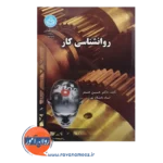 خرید و قیمت کتاب روانشناسی کار حسین خنیفر