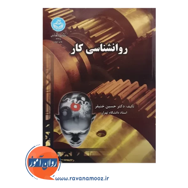 خرید و قیمت کتاب روانشناسی کار حسین خنیفر