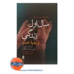 قیمت کتاب سال اول زندگی و بقیه عمر
