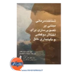 قیمت کتاب شناخت درمانی مبتنی بر تصویرسازی برای اختلال دوقطبی و ناپایداری خلق