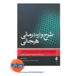 قیمت کتاب طرح واره درمانی هیجانی تندآموز