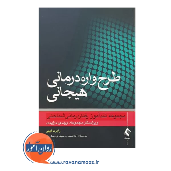 قیمت کتاب طرح واره درمانی هیجانی تندآموز