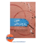 قیمت کتاب فنون زوج‌درمانی مداخلات طراحی شده از سوی بزرگان زوج‌درمانی ویکس، فایف، پترسن