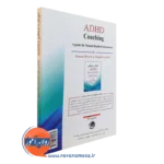 خرید کتاب مربیگری و ADHD فرانسس پروات انتشارات ویرایش
