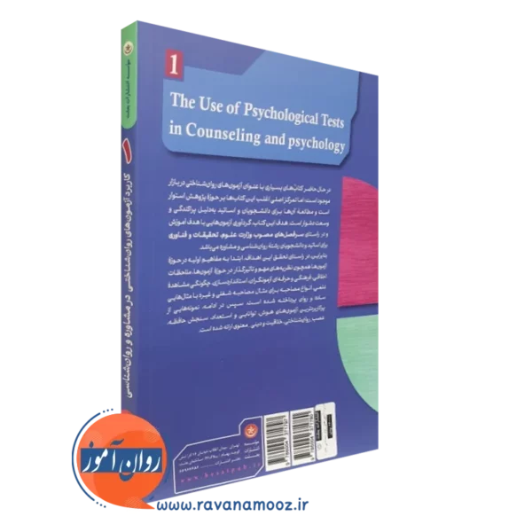 قیمت کتاب کاربرد آزمون های روان شناختی در مشاوره و روانشناسی جلد اول