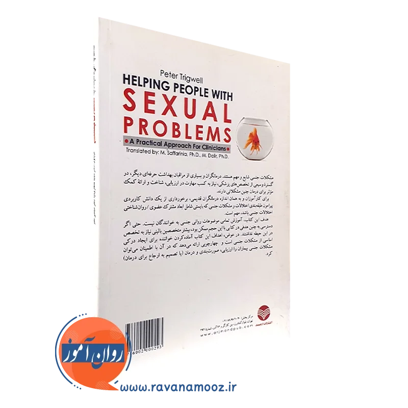 قیمت کتاب کمک به افراد مبتلا به مشکلات جنسی ترجمه صفاری نیا