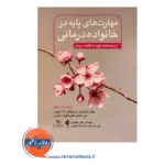 خرید کتاب مهارت های پایه در خانواده درمانی پاترسون ترجمه علی نیلوفری
