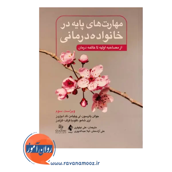 خرید کتاب مهارت های پایه در خانواده درمانی پاترسون ترجمه علی نیلوفری