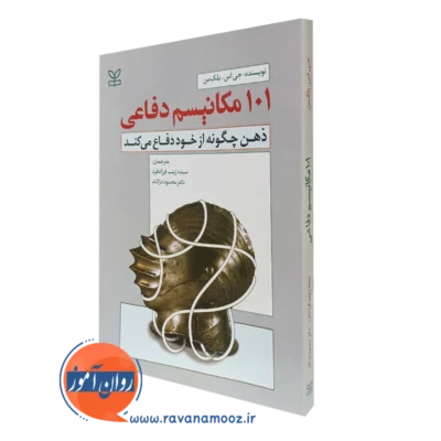 کتاب 101 مکانیسم دفاعی ذهن چگونه از خود دفاع می کند - جروم اس بلکمن ترجمه فرزادفرد