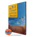 کتاب 201 نکته کاربردی در روانشناسی مثبت نگر فردریکه بنینک