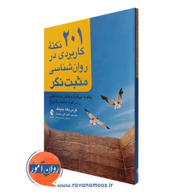 کتاب 201 نکته کاربردی در روانشناسی مثبت نگر فردریکه بنینک
