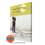 کتاب 365 روش برای موفقیت زندگی دیوید لارنس پرستون
