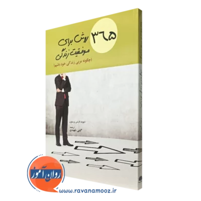 کتاب 365 روش برای موفقیت زندگی دیوید لارنس پرستون