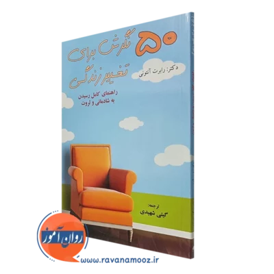 کتاب 50 نگرش برای تغییر زندگی رابرت آنتونی ترجمه گیتی شهیدی