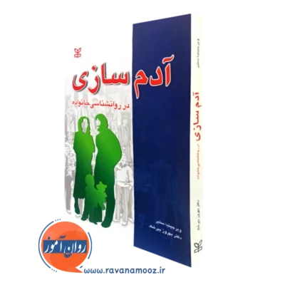کتاب آدم سازی در روانشناسی خانواده ویرجینیا ستیر
