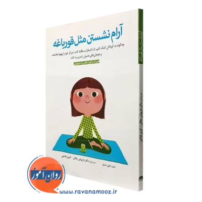 کتاب آرام نشستن مثل قورباغه الین اسنل ترجمه جلالی