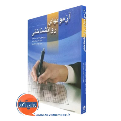 کتاب آزمون های روانشناختی ساعتچی - جلد اول