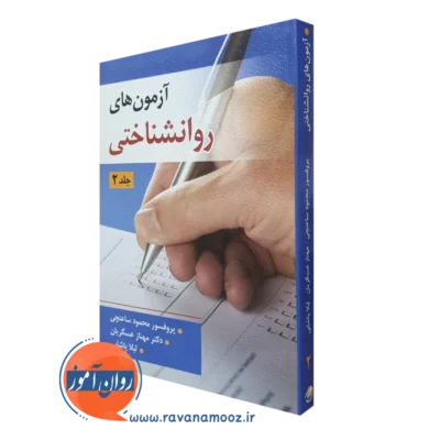 کتاب آزمون های روانشناختی جلد دوم محمود ساعتچی